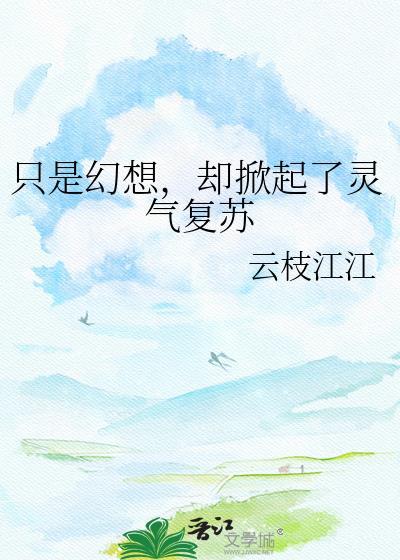 却掀起了灵气复苏