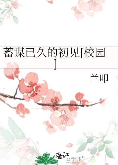 蓄谋已久校园文