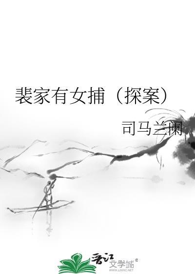 裴家有女捕(探案)by