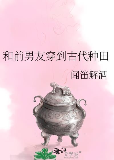 和前男友一起穿越到23