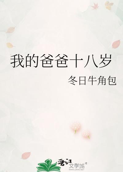 我的爸爸十八岁英文
