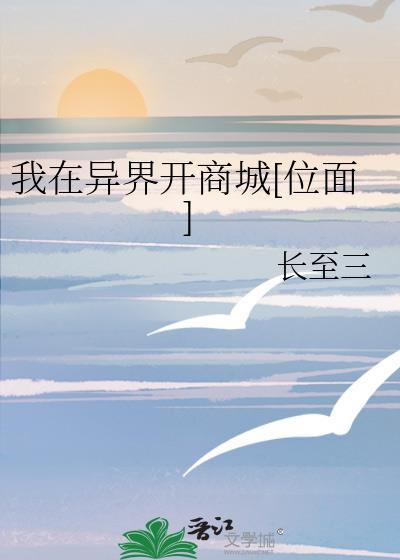 我在异界开商城[位面