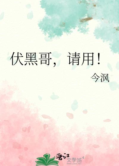 伏黑哥请用今沨在线阅读