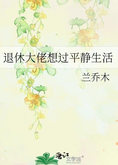 退休大佬想过平静生活by兰木桥