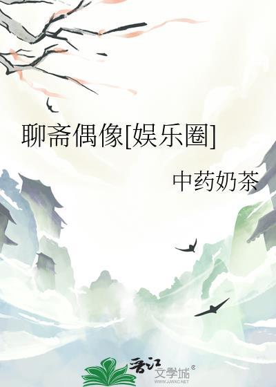 聊斋剧组