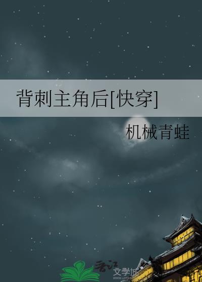 背刺主角后快穿免费阅读