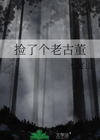 捡到古物