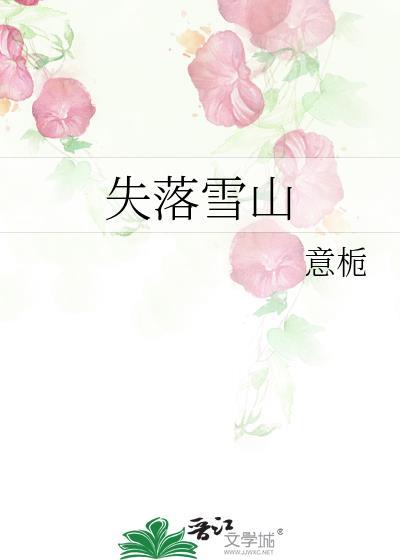 失落雪山by