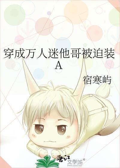 穿成万人迷他弟