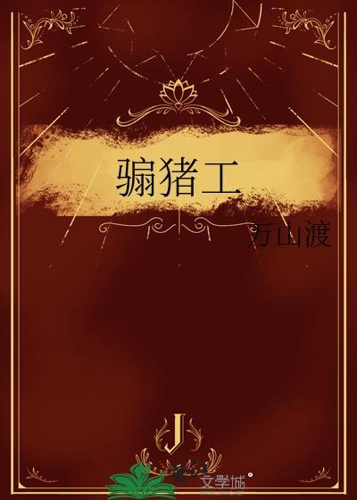 骟猪工万山渡全文免费