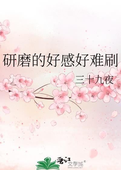 研磨的好感好难刷txt