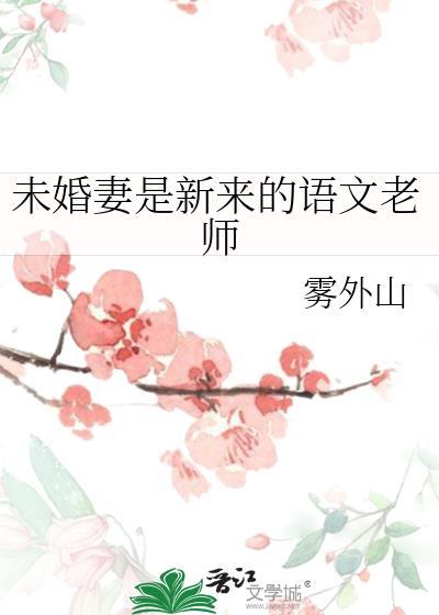 未婚妻是老师的番剧