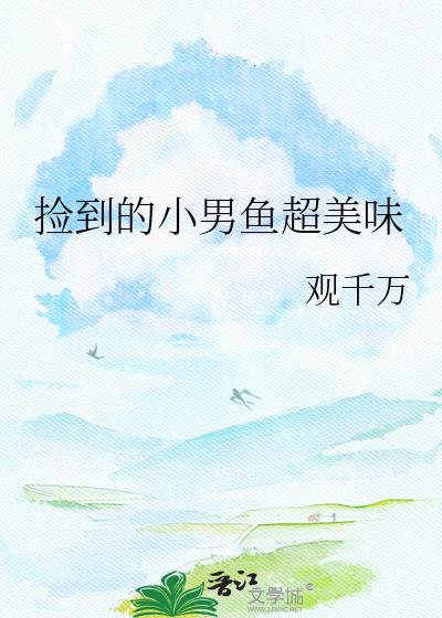 捡到一个小男孩子