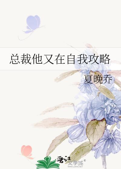 总裁他又在自我攻略txt