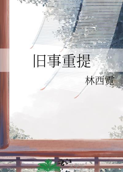 旧事重提的诗句