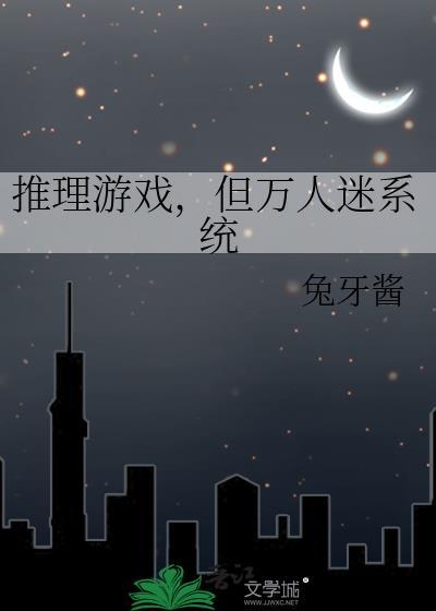 推理游戏但万人迷系统by兔牙酱