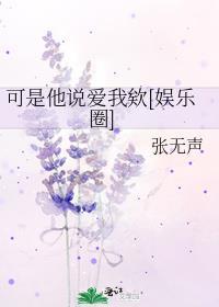 但是他说