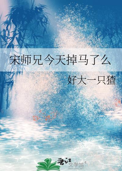 宋师兄今天掉马了么by好大一只猹