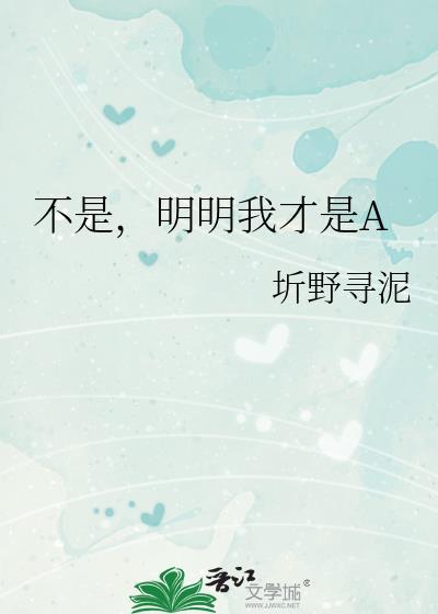 明明不是我真相