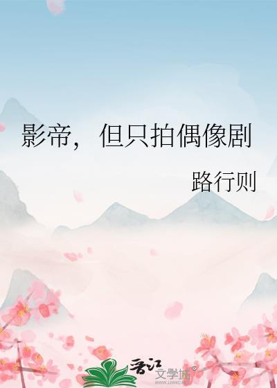 但只拍偶像剧作者路行则