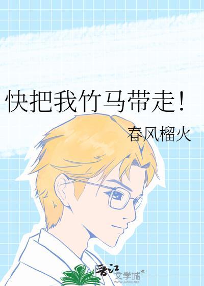 快把我竹马带走阅读完整版