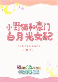 小野猫和豪门白月光女配〔穿书〕