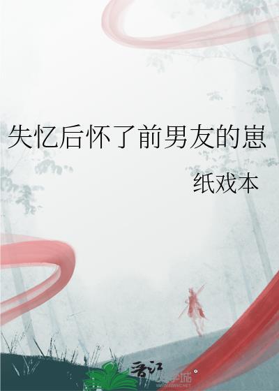 失忆后怀了前男友的崽纸