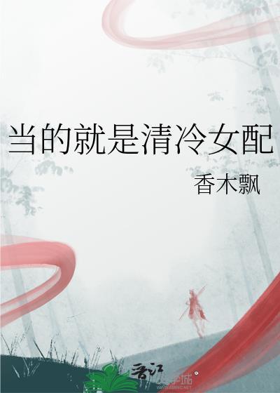 当的就是清冷女配晋江