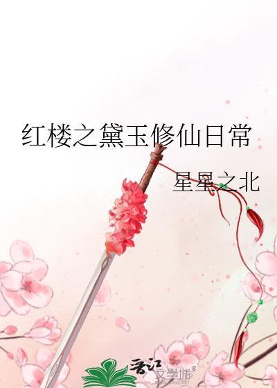 红楼之黛玉修仙日常百度