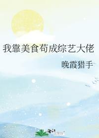 我靠美食直播火遍了全宇宙免费