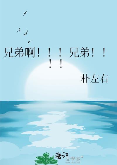 兄弟啊兄弟啊是哪首歌的歌词