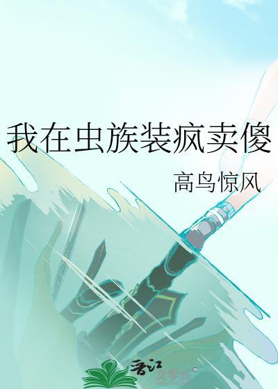 我在虫族吃软饭by辰十六