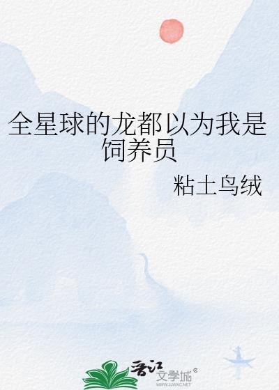 成为全星球唯一的
