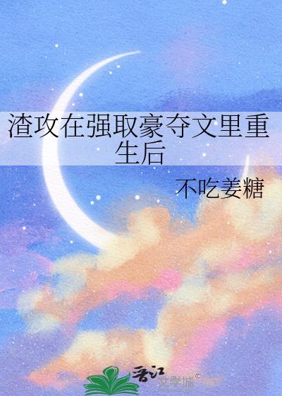 渣攻重生推荐