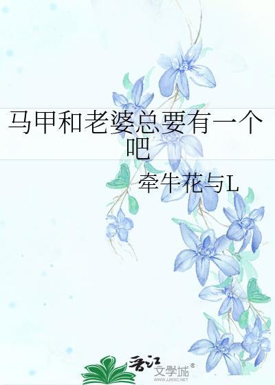马甲老婆微博