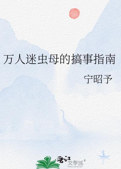 万人迷虫母的搞事指南资源TXT