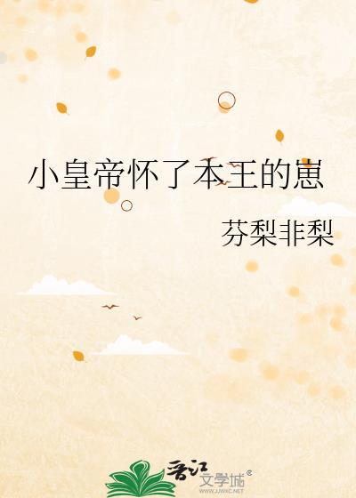皇上怀了神胎