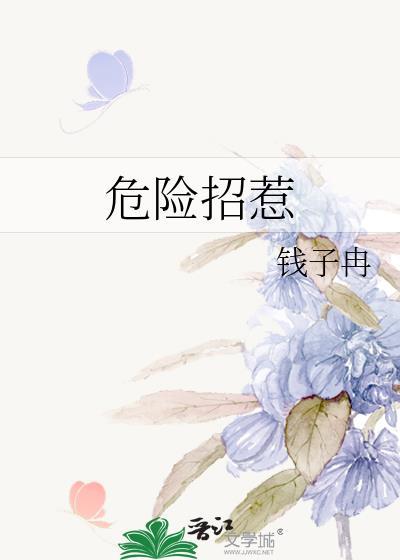 危险一幕