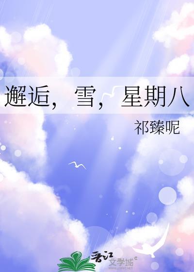 星期八晋江