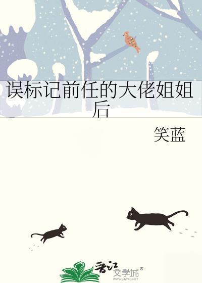 误标记前任大佬姐姐番外