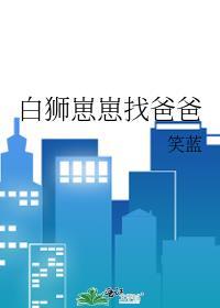 白狮崽崽找爸爸相似
