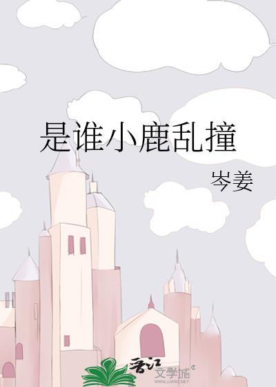 是谁小鹿乱撞 岑姜