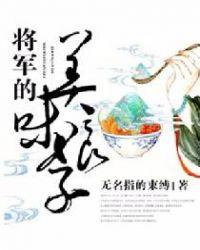 将军的美味娘子美食文