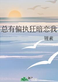 总有偏执狂暗恋我男主是谁