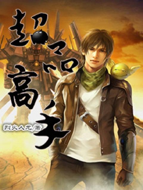 超品高手混花都陈霆俞梅