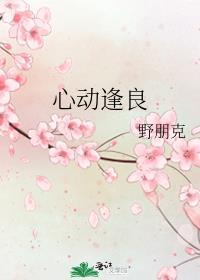 心动逢良大结局是什么