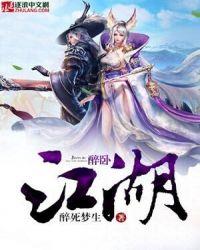 醉江湖是什么意思