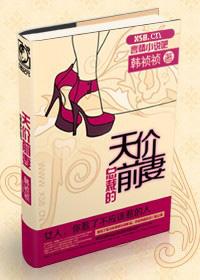 总裁的天价前妻漫画