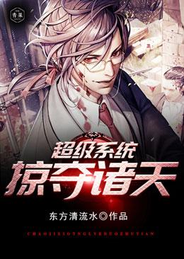超级系统之掠夺诸天