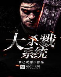 大杀戮召唤系统
